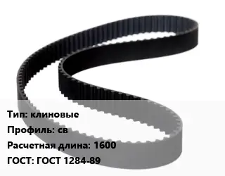 Ремень приводной клиновые св L=1600 ГОСТ: ГОСТ 1284-89
